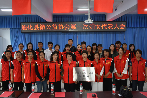吉林通化县首个社会组织妇联成立